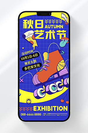 秋日艺术节手机海报