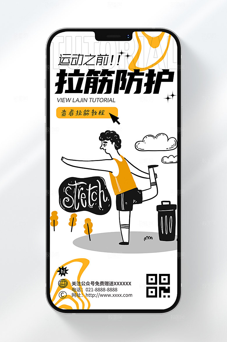拉筋防护手机海报