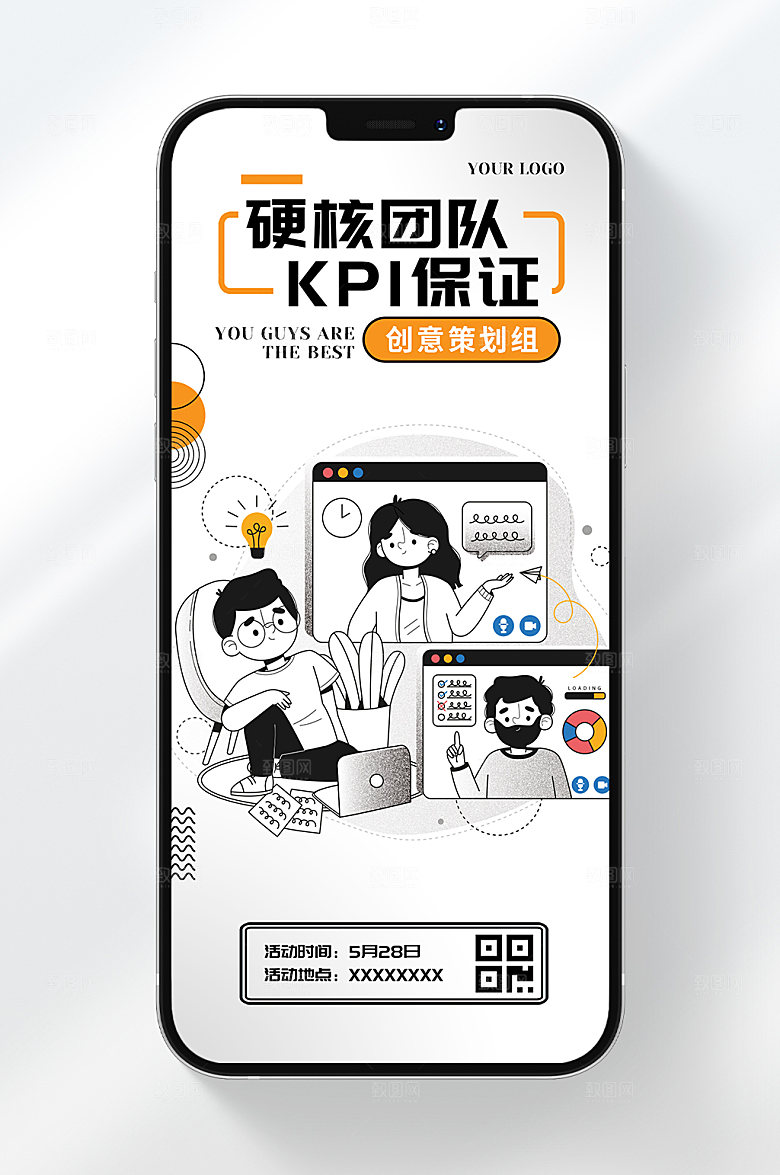 硬核团队KPI保证手机海报