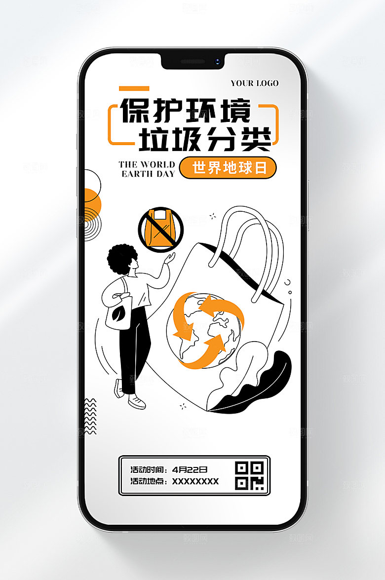 保护环境垃圾分类手机海报