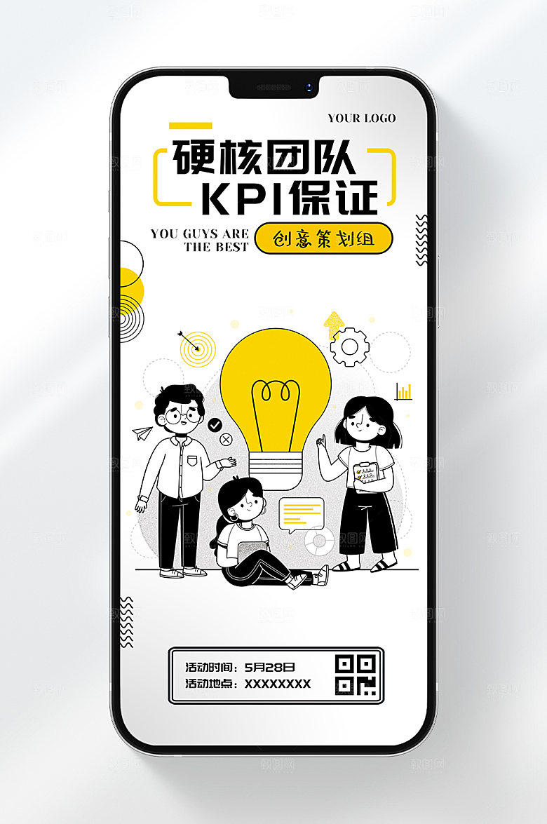 硬核团队KPI保证手机海报