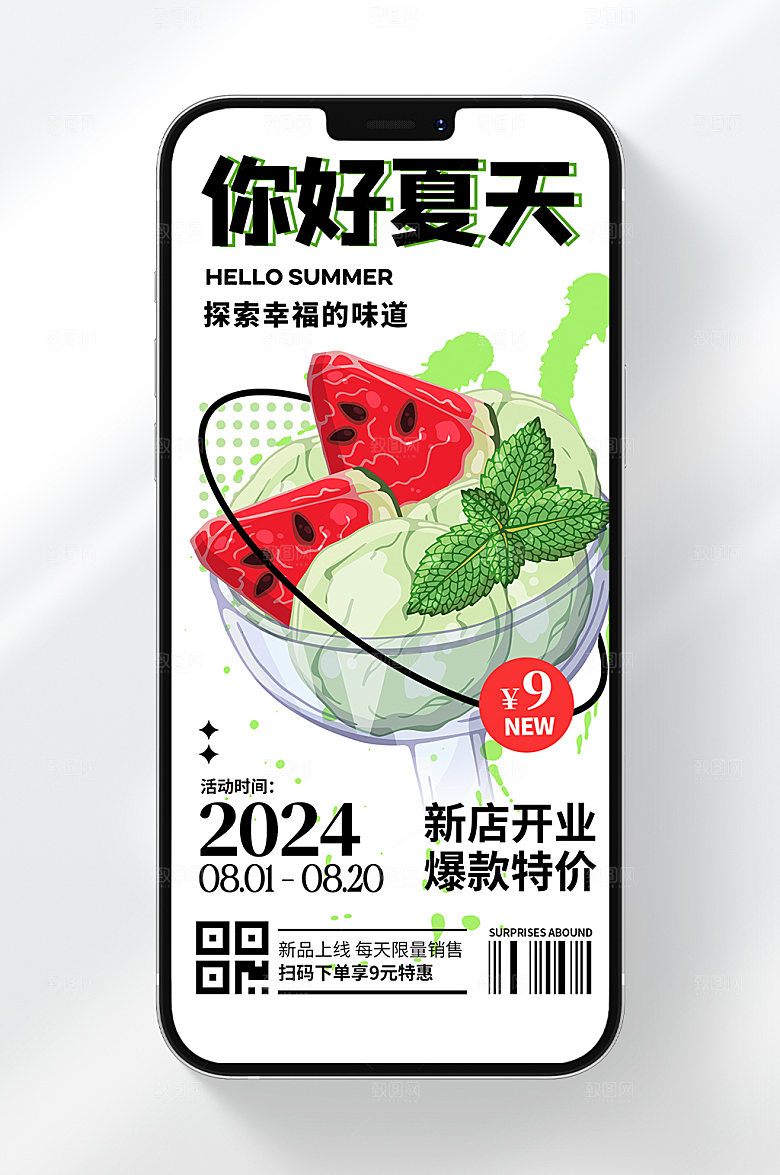 你好夏天新店开业手机海报