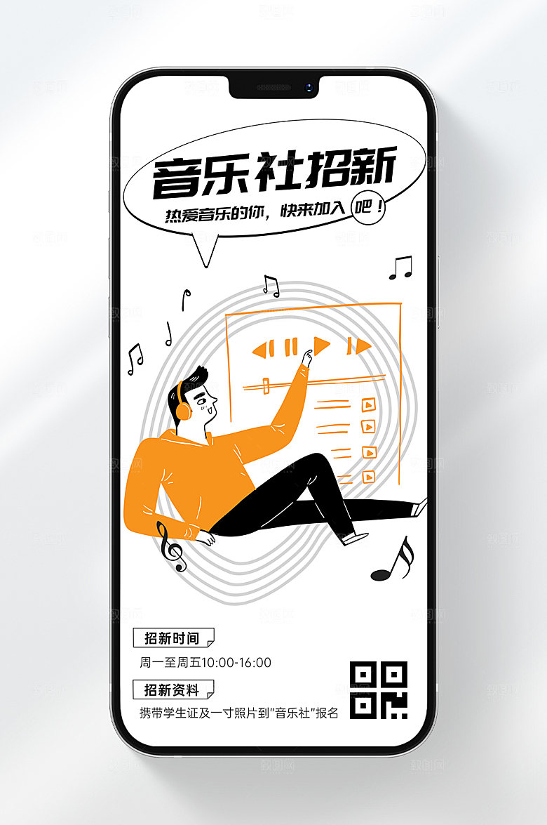 音乐社招新手机海报