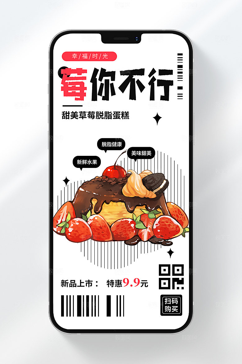 莓你不行甜点手机海报