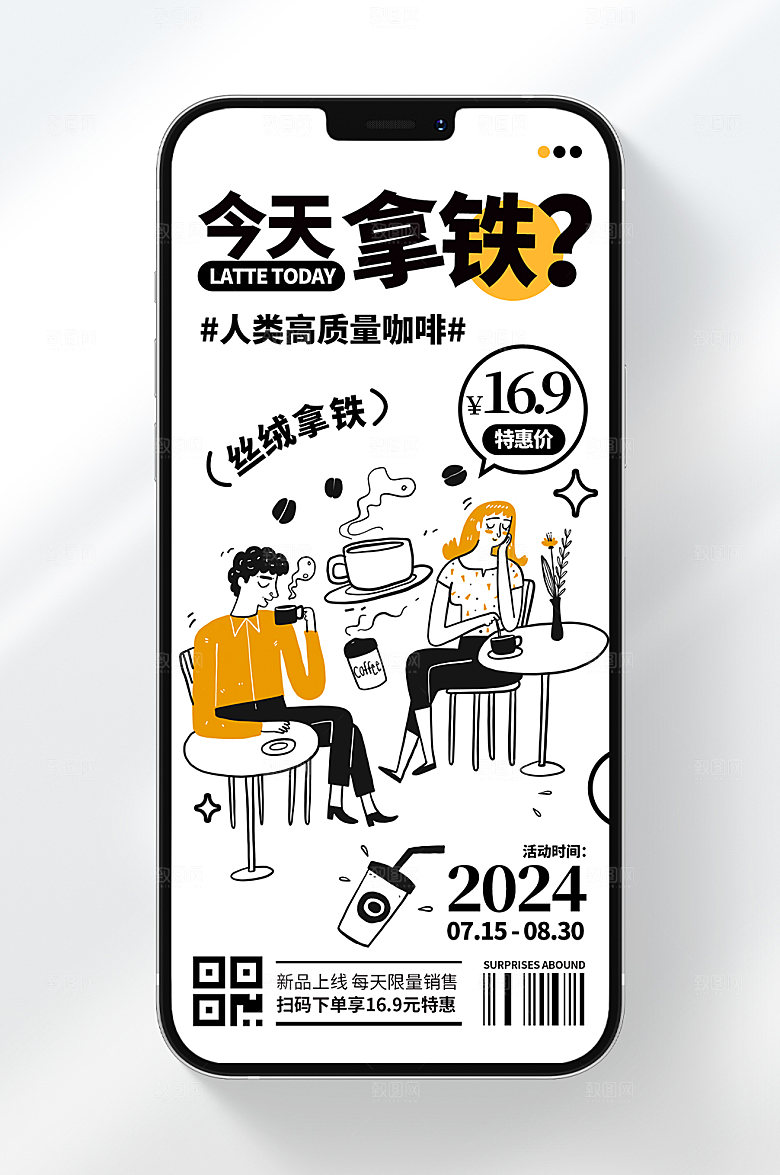 今天拿铁咖啡手机海报