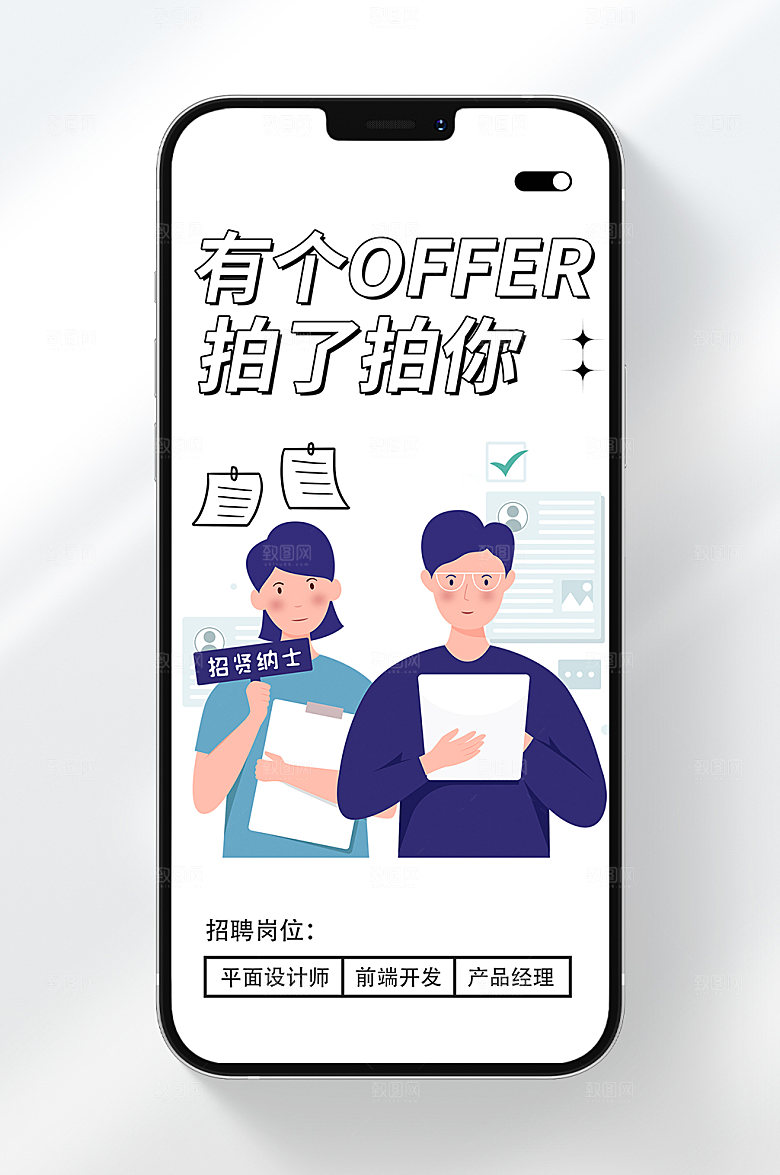 创意招聘手机海报