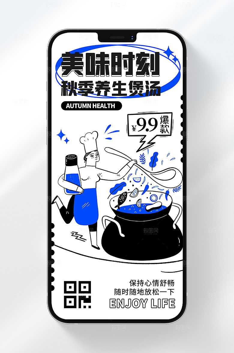 美味时刻秋季养生汤手机海报