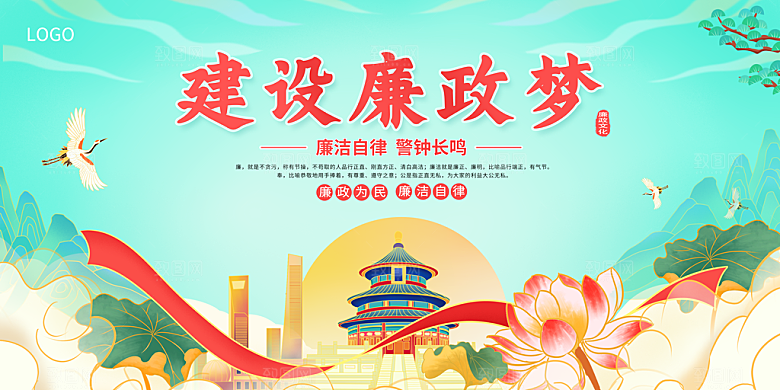 清廉诚信廉洁奉公展板