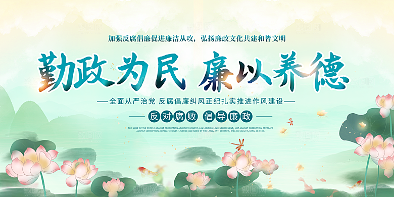 清廉诚信廉洁奉公展板