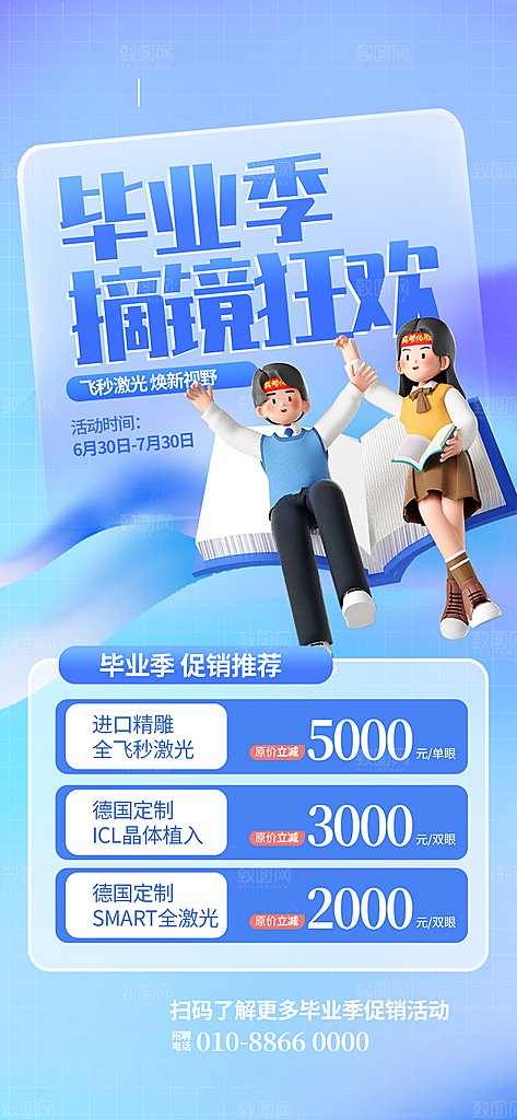 毕业季促销简约手机海报