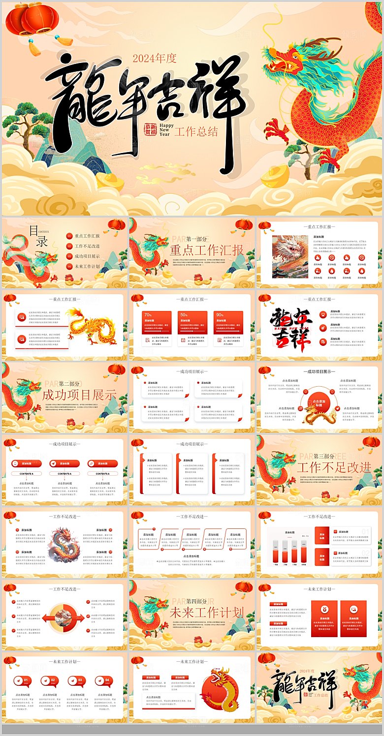 2024龙年PPT工作总结颁奖晚会新策划