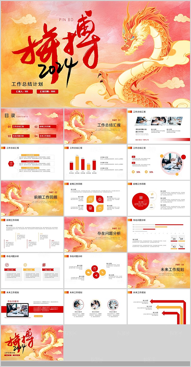 2024龙年PPT工作总结颁奖晚会新策划
