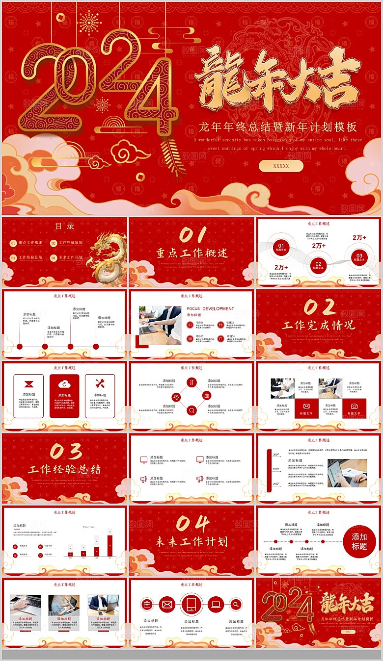 2024龙年年会总结工作PPT颁奖晚会策
