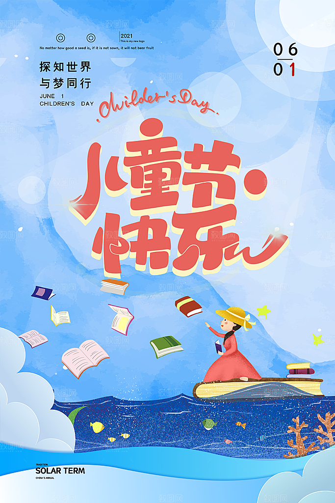 六一儿童节宣传海报展板设计
