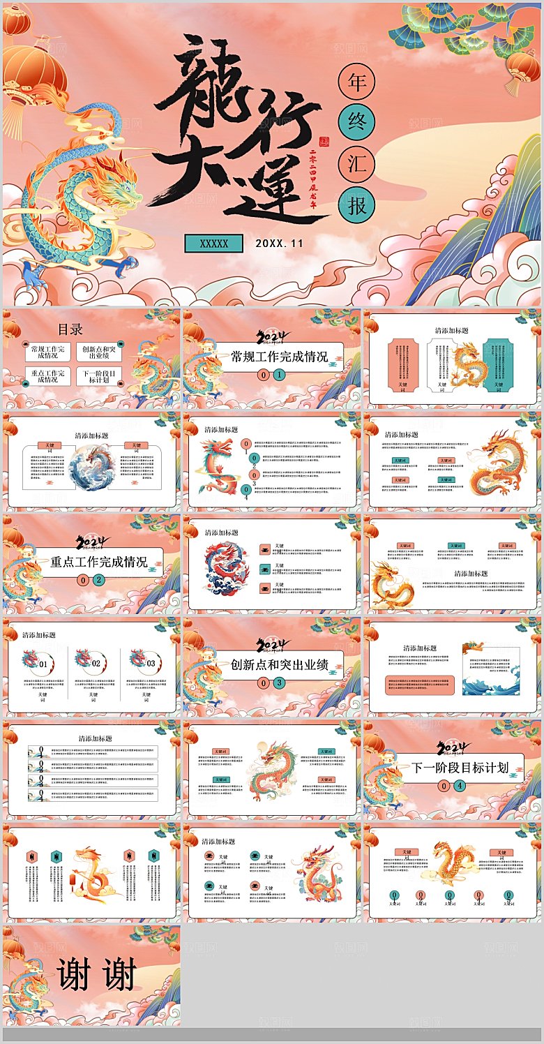 2024龙年年会总结工作PPT颁奖晚会策