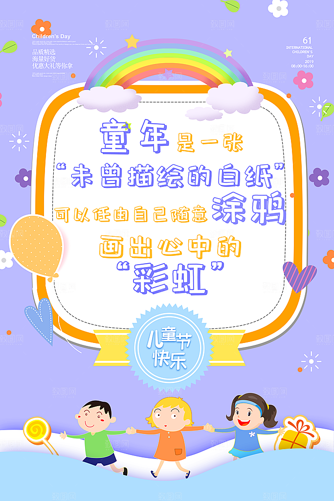 六一儿童节宣传海报展板设计