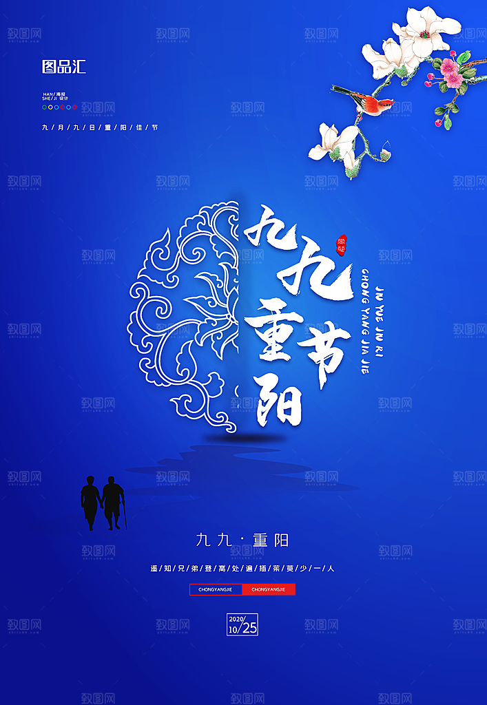 九九重阳节宣传海报
