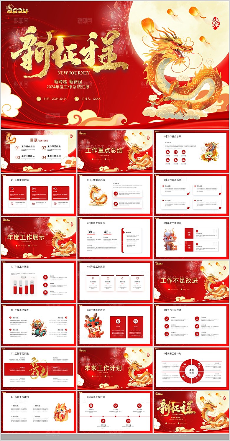 2024龙年PPT年会总结颁奖典礼策划