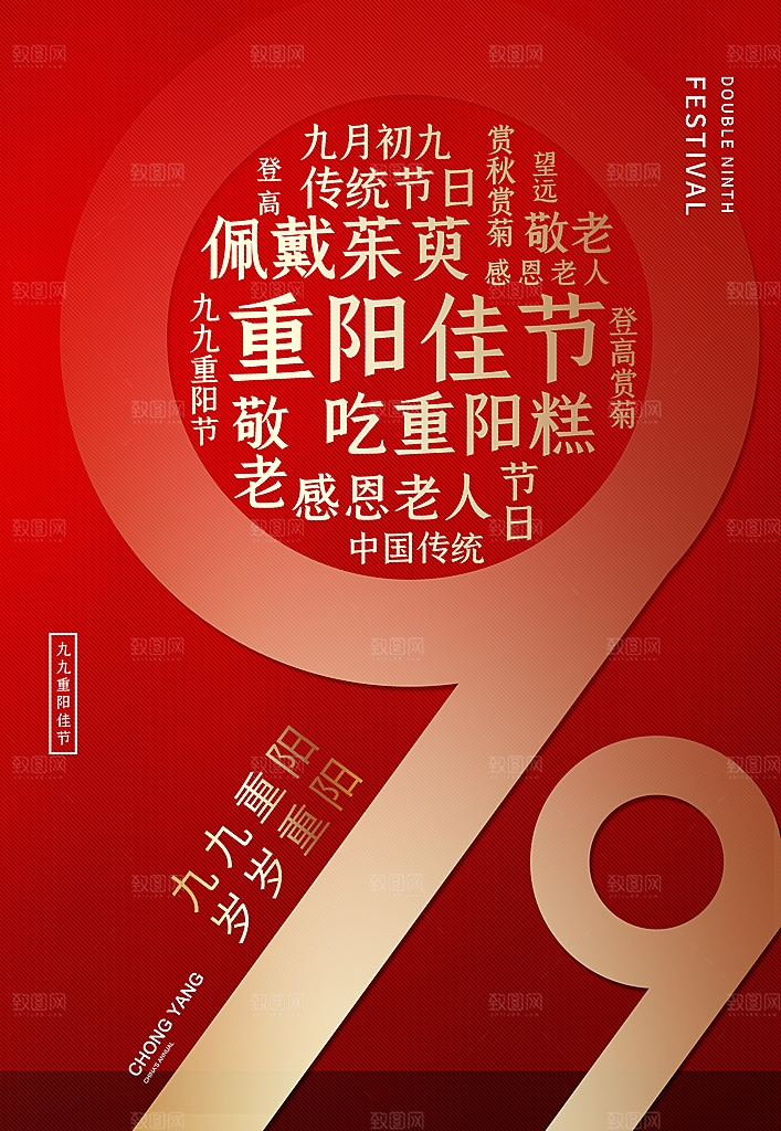 九九重阳节宣传海报