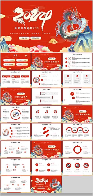 2024龙年PPT年会总结颁奖典礼策划