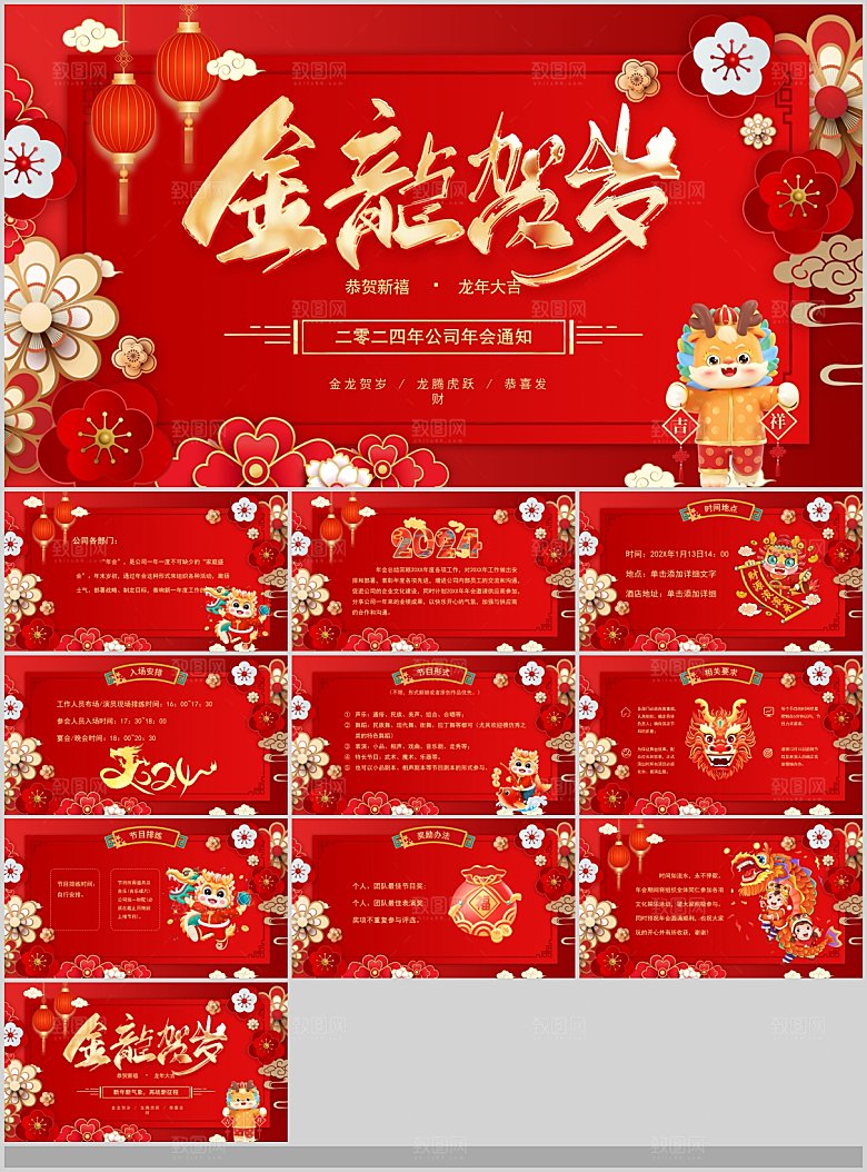 2024龙年PPT年会总结颁奖典礼策划