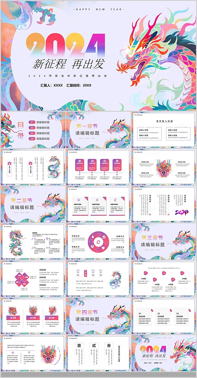 2024龙年PPT年会总结颁奖典礼策划