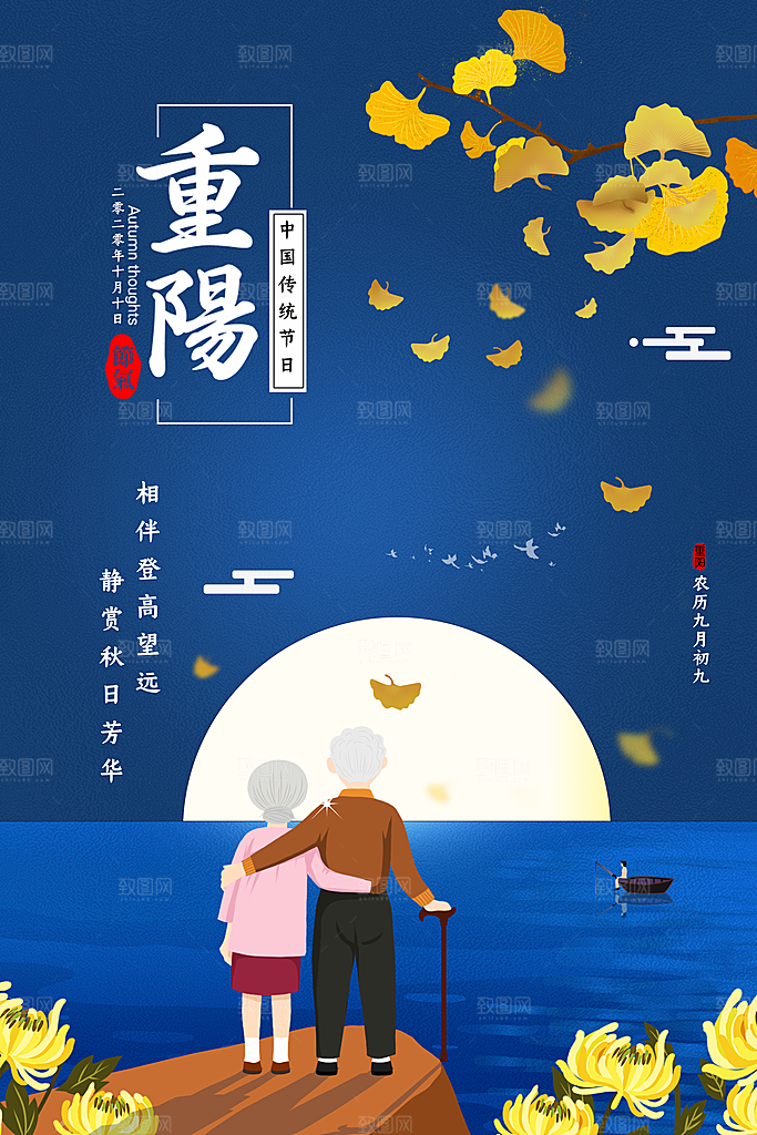 九九重阳节宣传海报