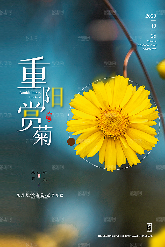 九九重阳节宣传海报