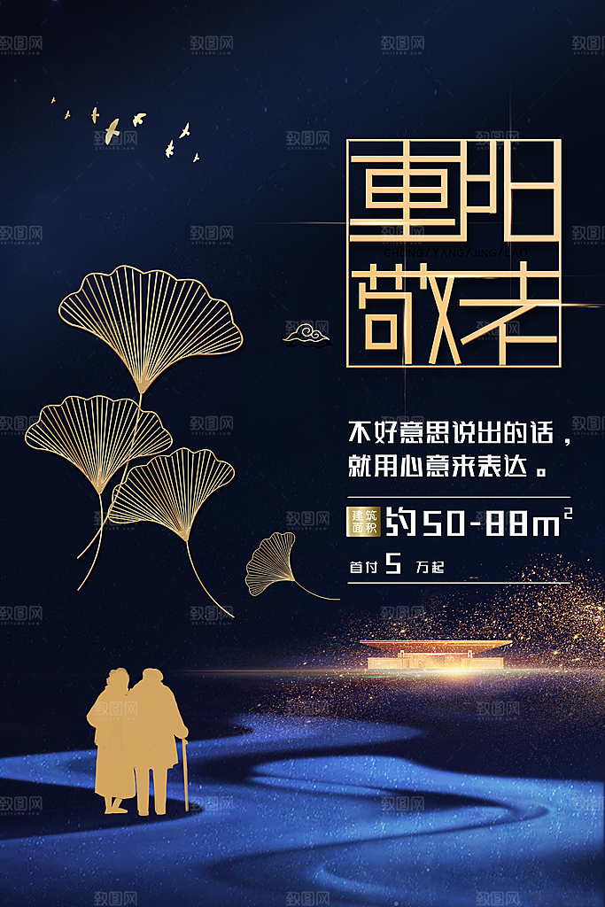 九九重阳节宣传海报
