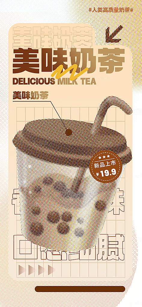 饮品甜品奶茶促销手机海报