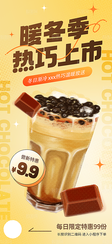 饮品甜品奶茶促销手机海报