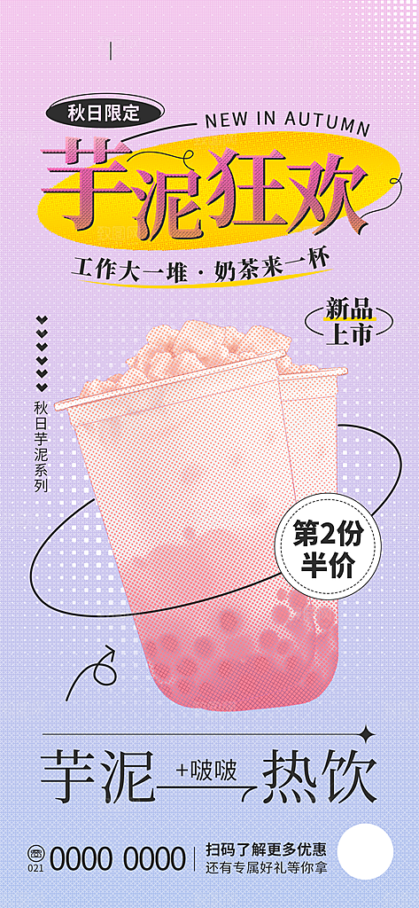 饮品甜品奶茶促销手机海报