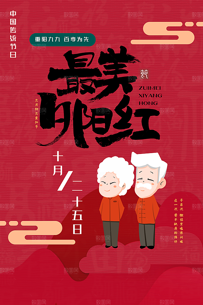 九九重阳节宣传海报