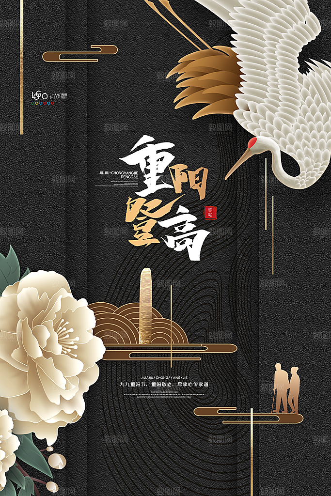 九九重阳节宣传海报