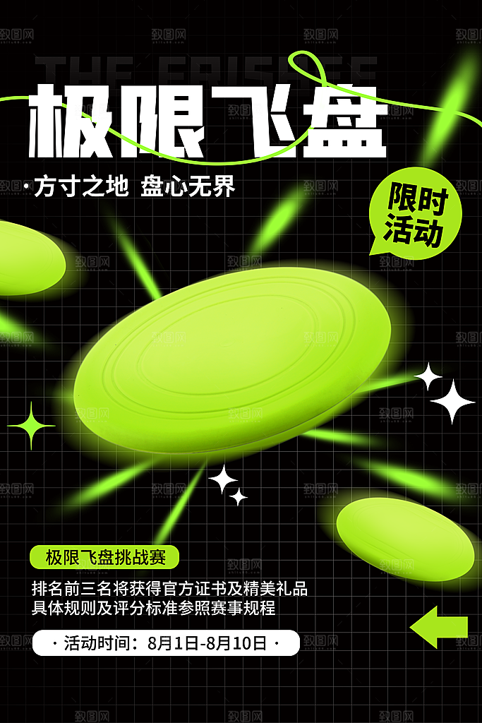 潮流运动飞盘手机海报