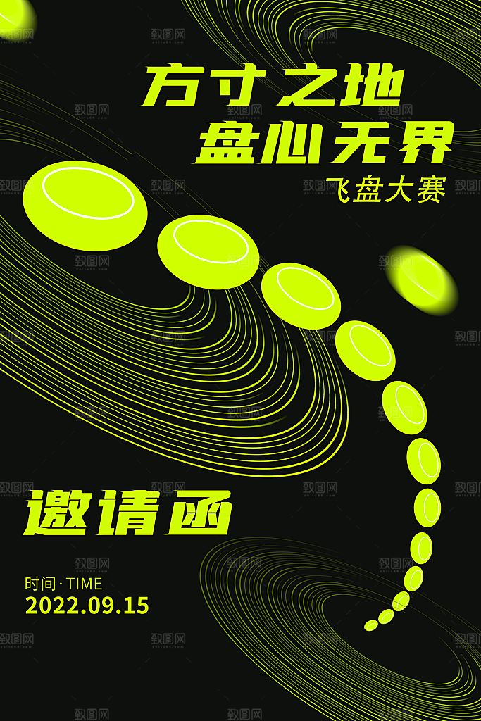 潮流运动飞盘手机海报