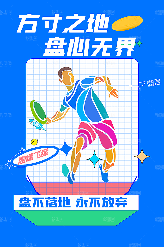 潮流运动飞盘手机海报