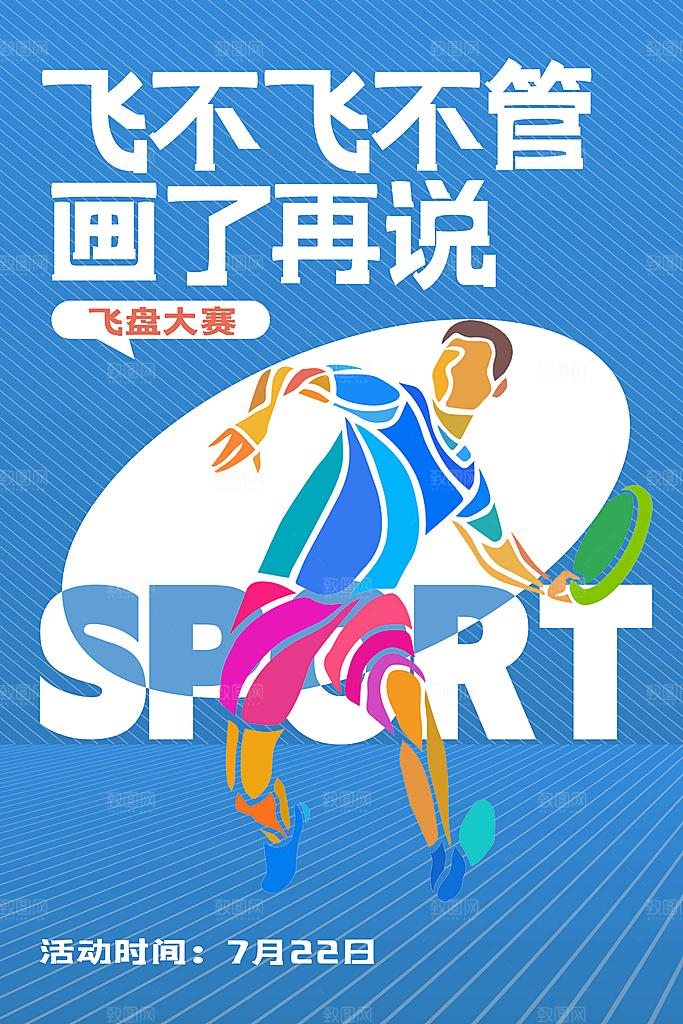 潮流运动飞盘手机海报