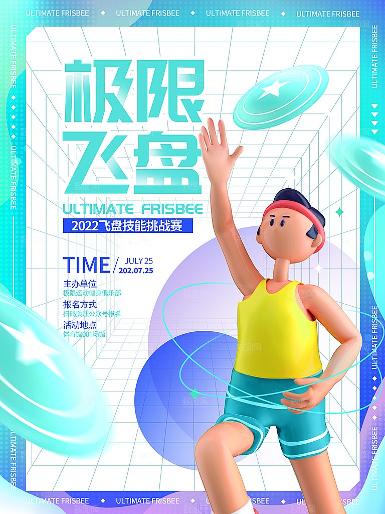 潮流运动飞盘手机海报