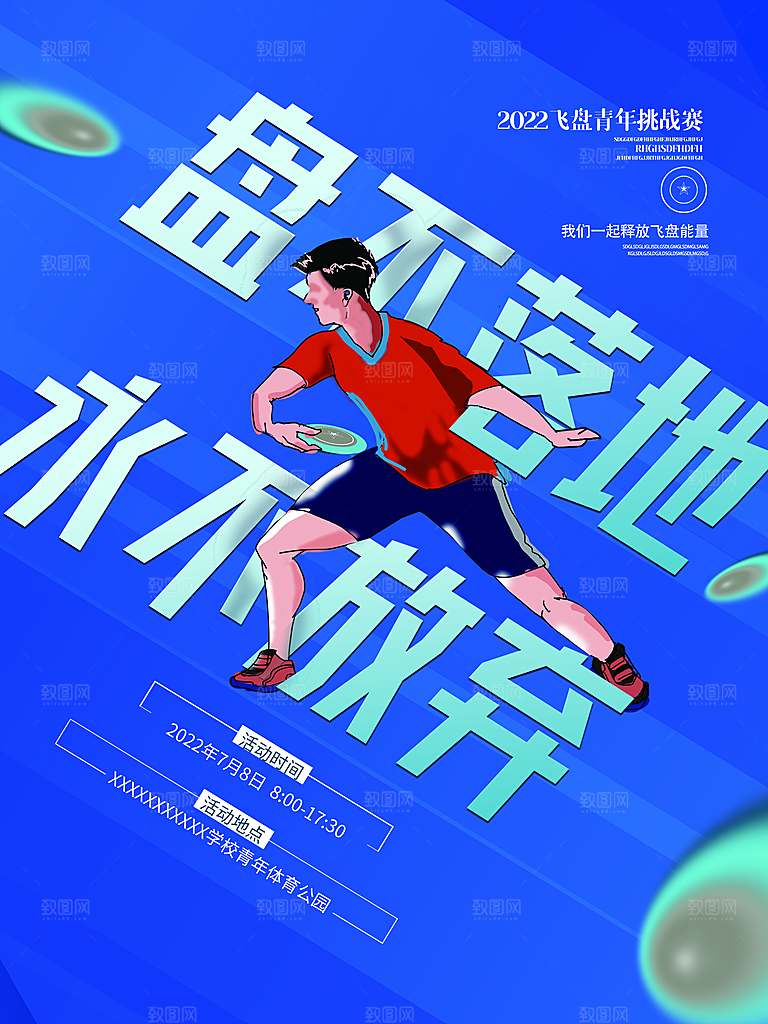 潮流运动飞盘手机海报