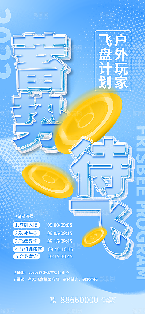 潮流运动飞盘手机海报