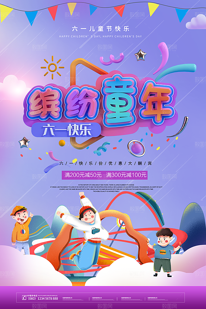 六一儿童节宣传海报展板设计