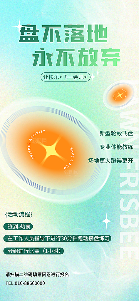 潮流运动飞盘手机海报