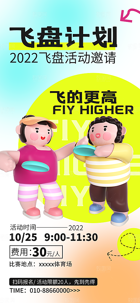 潮流运动飞盘手机海报