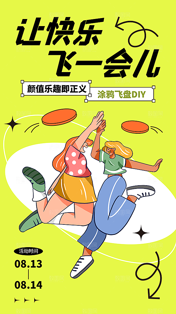 潮流运动飞盘手机海报