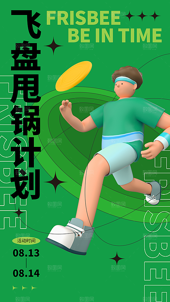 潮流运动飞盘手机海报