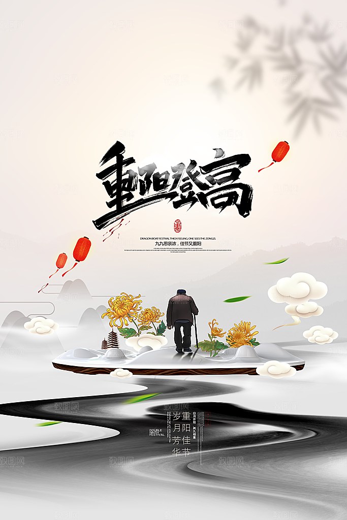 九九重阳节宣传海报