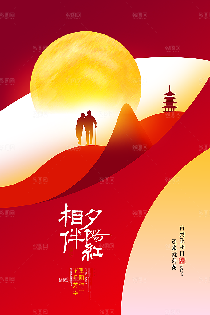 九九重阳节宣传海报