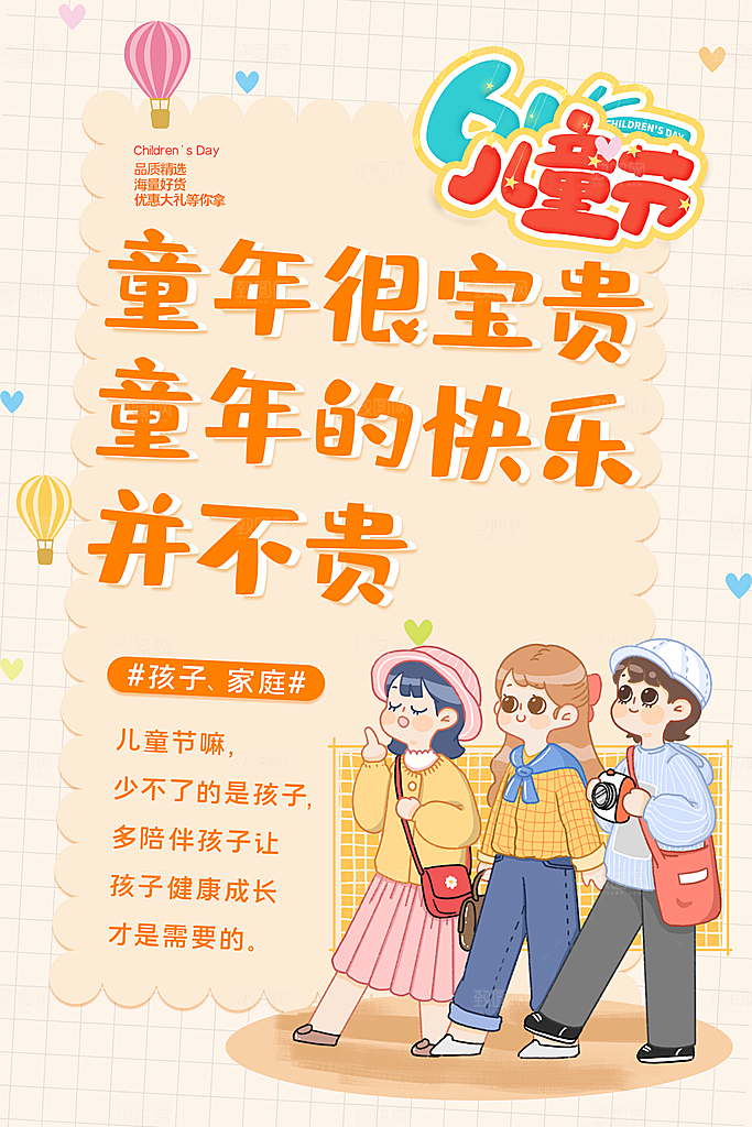 六一儿童节宣传海报展板设计