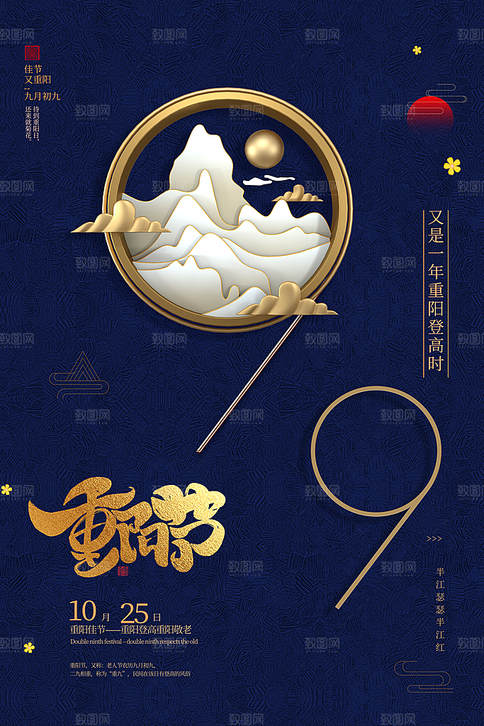 九九重阳节宣传海报